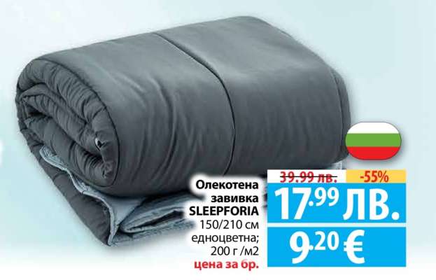 Олекотена завивка SLEEPFORIA
