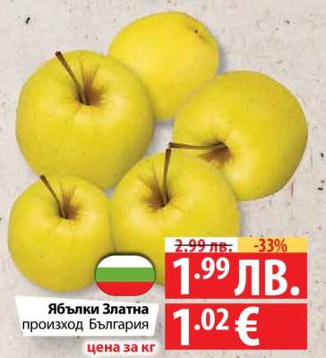 Ябълки Златна