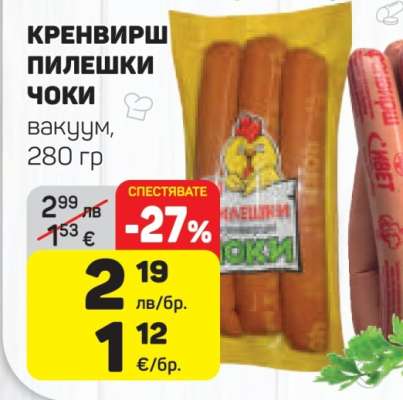 Кренвирш пилешки Чоки