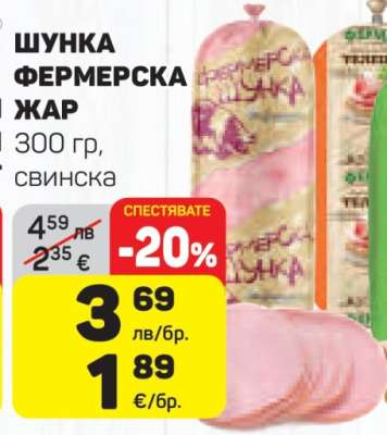 Шунка Фермерска Жар
