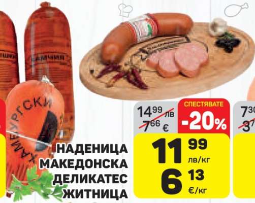 Наденица Македонска Деликатес Житница