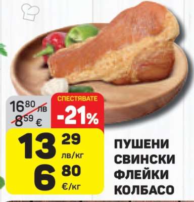 Пушени свински флейки колбасо