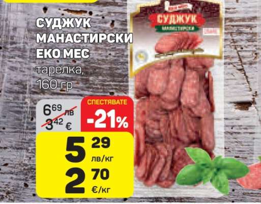 Суджук Манастирски Еко Мес