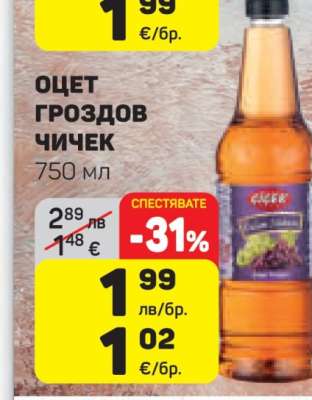 Оцет гроздов Чичек