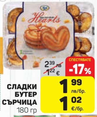 Сладки бутер сърчица