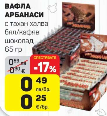 Вафла Арбанаси
