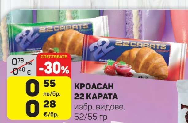 Кроасан 22 Карата
