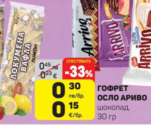 ГОФРЕТ ОСЛО АРИВО