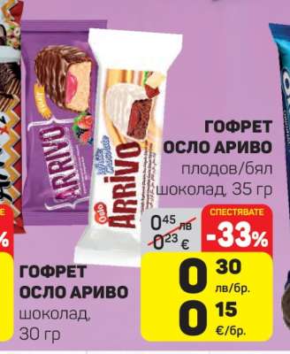 ГОФРЕТ ОСЛО АРИВО