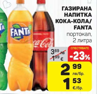 Газирана напитка Кока-Кола/Фанта