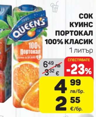 Сок Куинс Портокал 100% Класик