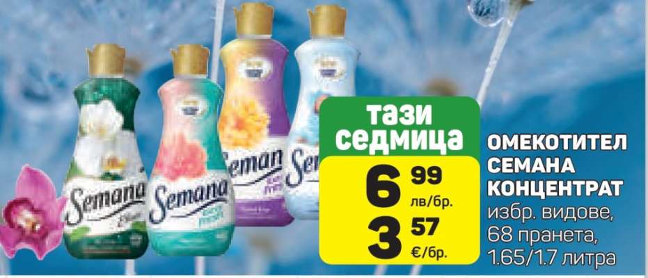 Омекотител Семана Концентрат