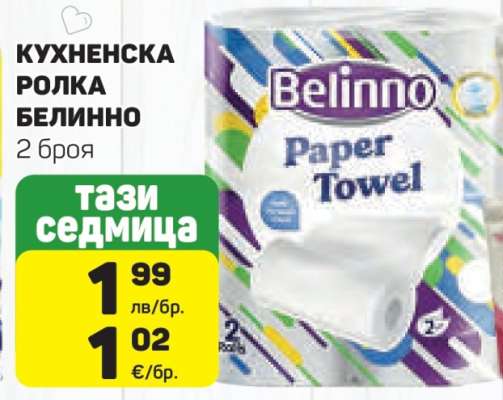 КУХНЕНСКА РОЛКА БЕЛИННО