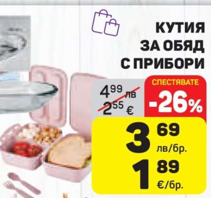 КУТИЯ ЗА ОБЯД С ПРИБОРИ