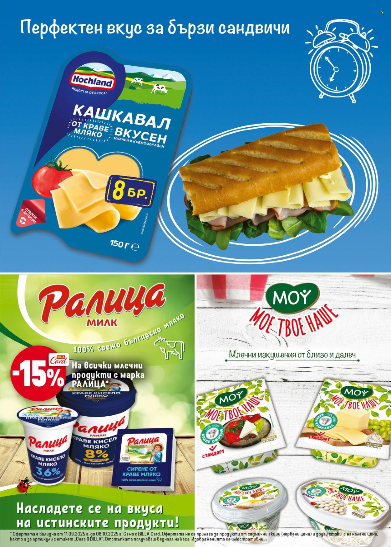 Брошура на BILLA - 11.09.2025 - 08.10.2025. Страница 15