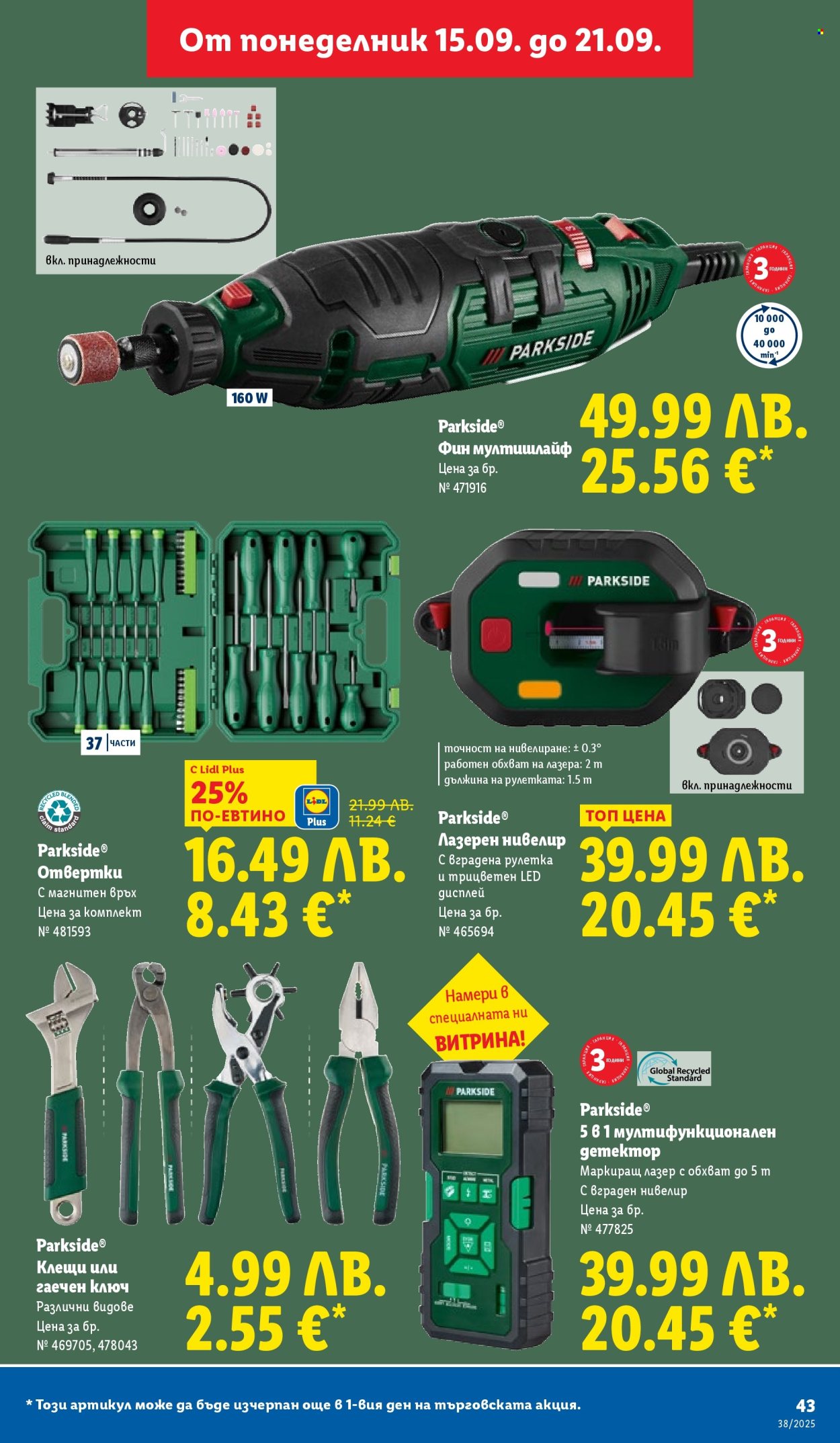 Брошура на Лидл - 15.09.2025 - 21.09.2025. Страница 43