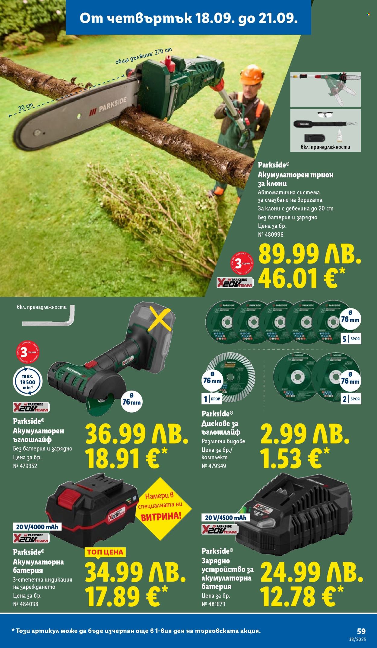 Брошура на Лидл - 15.09.2025 - 21.09.2025. Страница 59
