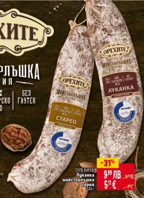 Луканка майсторлъшка серия
