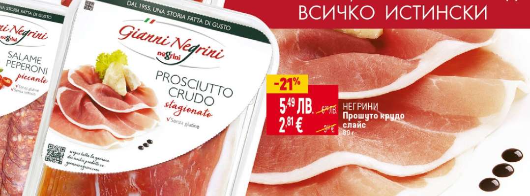 Негрини Прошуто крудо слайс
