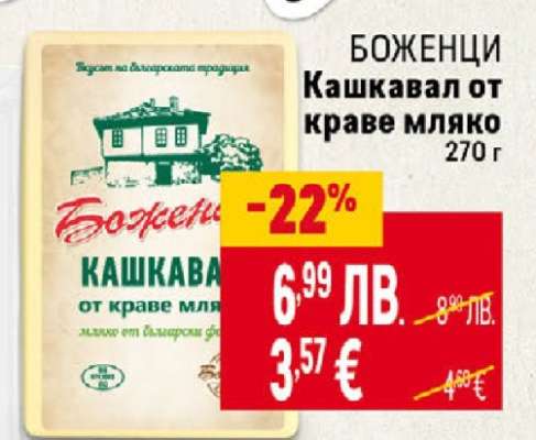 БОЖЕНЦИ Кашкавал от краве мляко