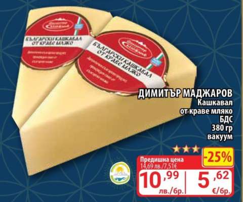ДИМИТЪР МАДЖАРОВ Кашкавал от краве мляко БДС