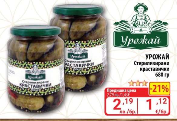 УРОЖАЙ Стерилизирани краставички 680 гр