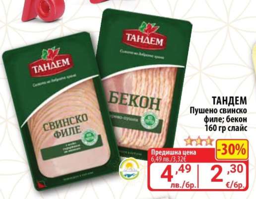 ТАНДЕМ Пушено свинско филе; бекон 160 гр слайс