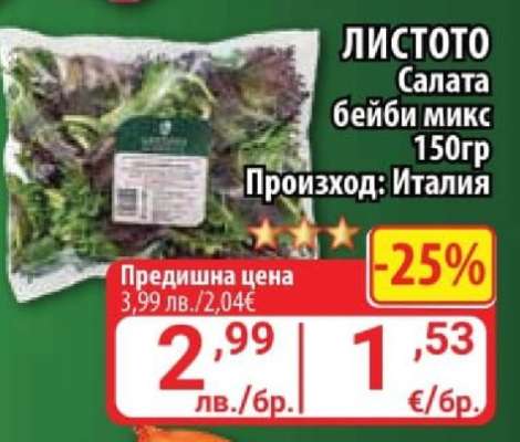 ЛИСТОТО Салата бейби микс