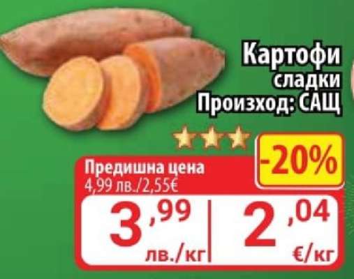 Картофи сладки