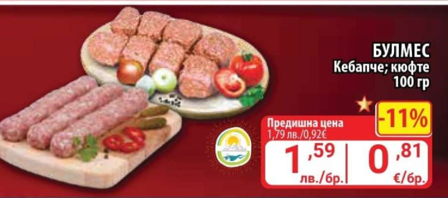 Булмес Кебапче; кюфте 100 гр