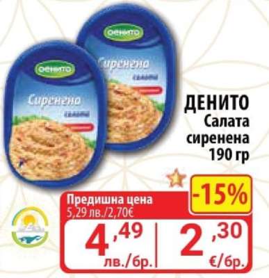 ДЕНИТО Салата сиренена 190 гр
