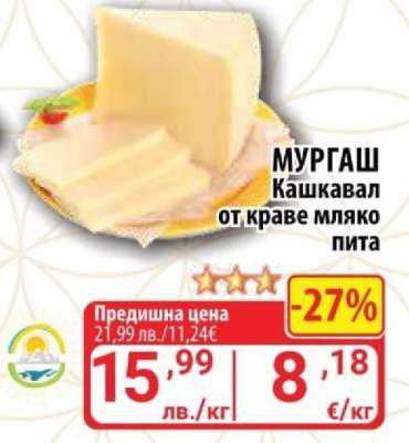 МУРГАШ Кашкавал от краве мляко пита