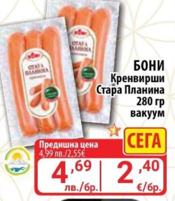 Бони Кренвирши Стара Планина