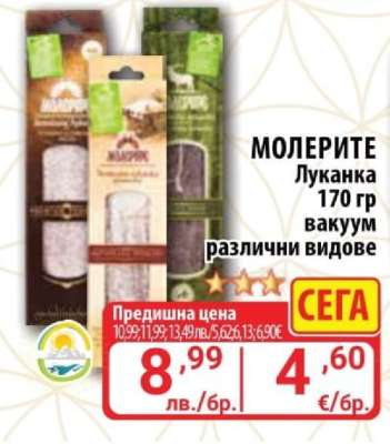 МОЛЕРИТЕ Луканка