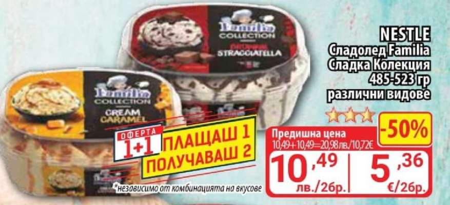 NESTLE Сладолед Familia Сладка Колекция
