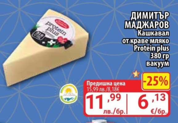 ДИМИТЪР МАДЖАРОВ Кашкавал от краве мляко Protein plus