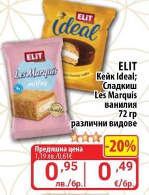 ELIT Кейк Ideal; Сладкиш Les Marquis ванилия