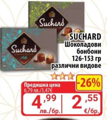 Suchard Шоколадови бонбони