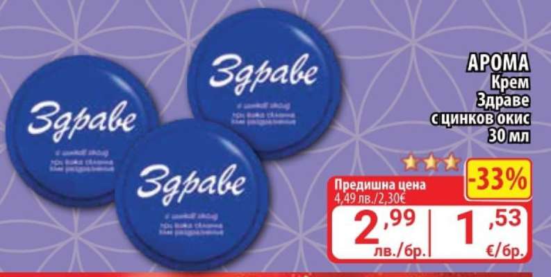 АРОМА Крем Здраве с цинков оксид 30 мл