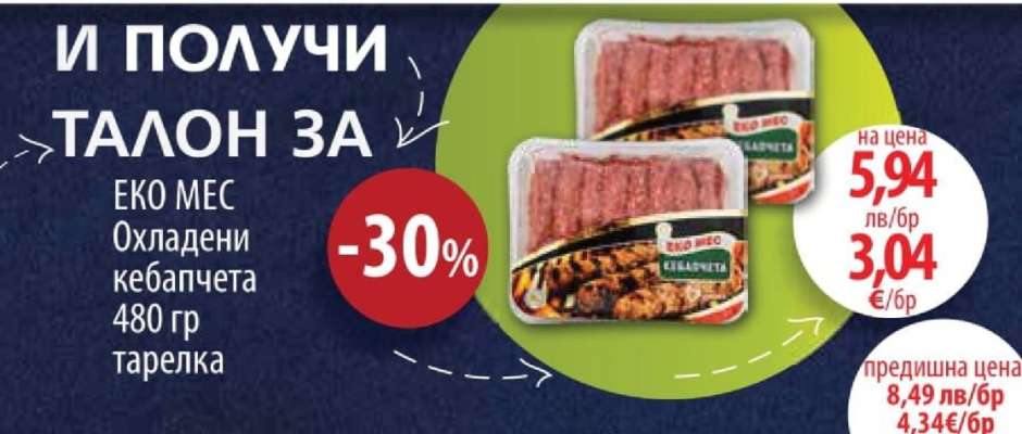 Еко Мес Охладени кебапчета 480 гр тарелка
