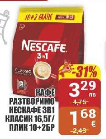 КАФЕ РАЗТВОРИМО НЕСКАФЕ 3В1 КЛАСИК 16,5Г/ПЛИК 10+2БР
