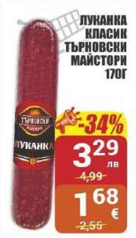 Луканка Класик Търновски Майстори 170г