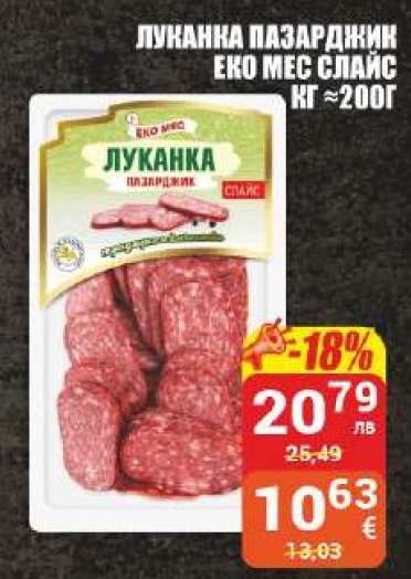 Луканка Пазарджик Еко Мес слайс