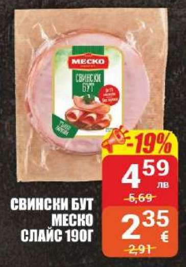 Свински бут Меско слайс 190г