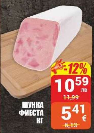 Шунка Фиеста кг