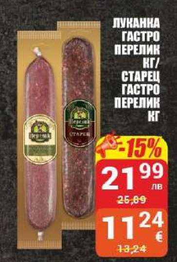 Луканка Гастро Перелик кг/Старец Гастро Перелик кг