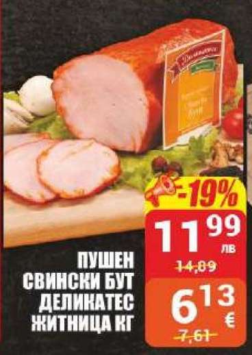 Пушен свински бут деликатес Житница кг