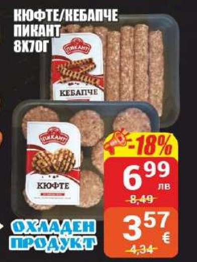Кюфте/Кебапче пикант 8x70г
