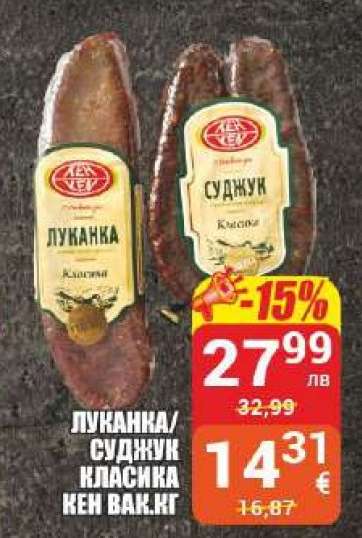 Луканка/Суджук Класика