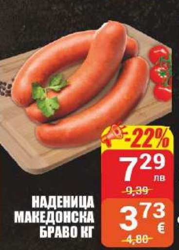 НАДЕНИЦА МАКЕДОНСКА БРАВО КГ
